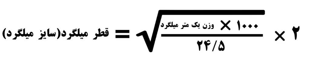 محاسبه قطر میلگرد