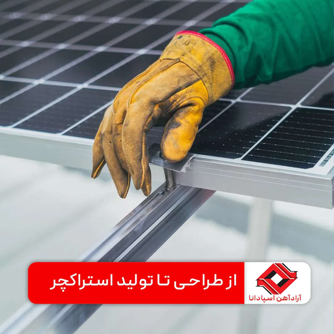 از طراحی تا تولید استراکچر