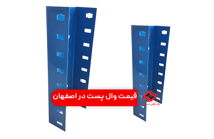 قیمت وال پست در اصفهان