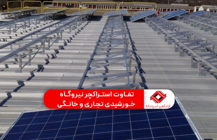 تفاوت استراکچر نیروگاه خورشیدی تجاری و خانگی