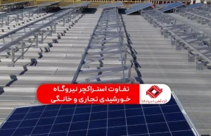 تفاوت استراکچر نیروگاه خورشیدی تجاری و خانگی