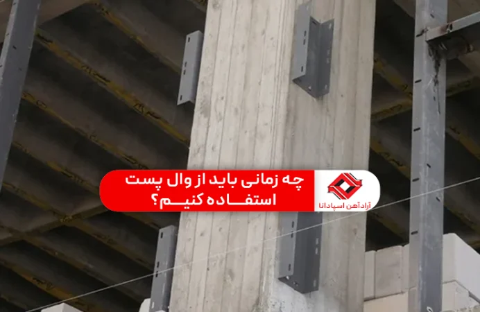 چه زمانی باید از وال پست