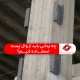 چه زمانی باید از وال پست