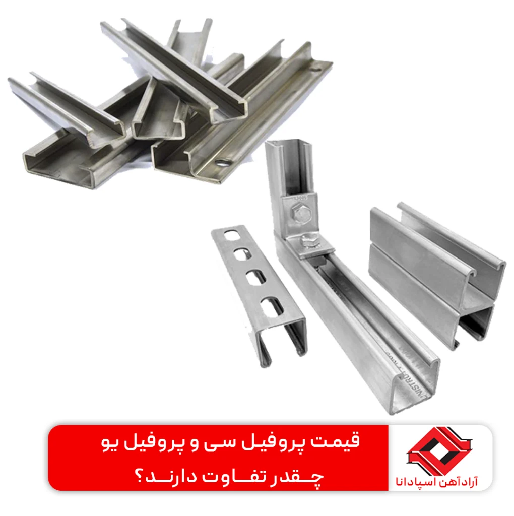 تفاوت پروفیل سی و پروفیل یو