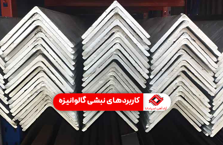 کاربرد های نبشی گالوانیزه