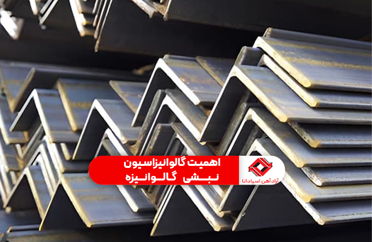 اهمیت گالوانیزاسیون