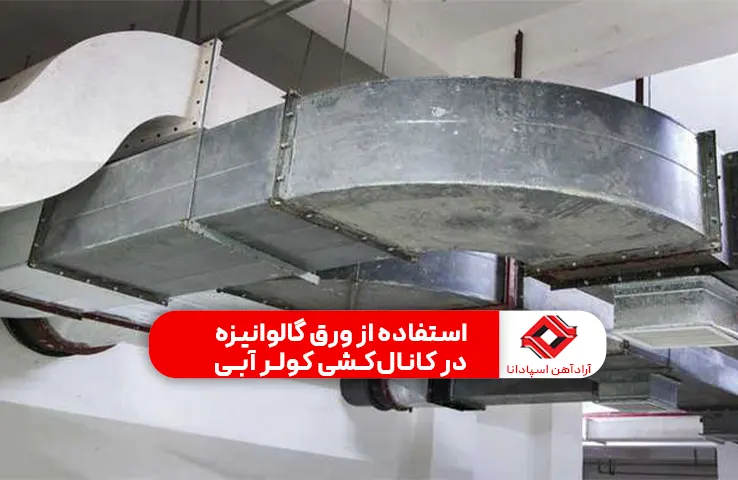 استفاده از ورق گالوانیزه در کانالکشی کولر آبی