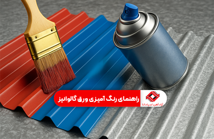 چرا ورق گالوانیزه رنگ می‌شود؟