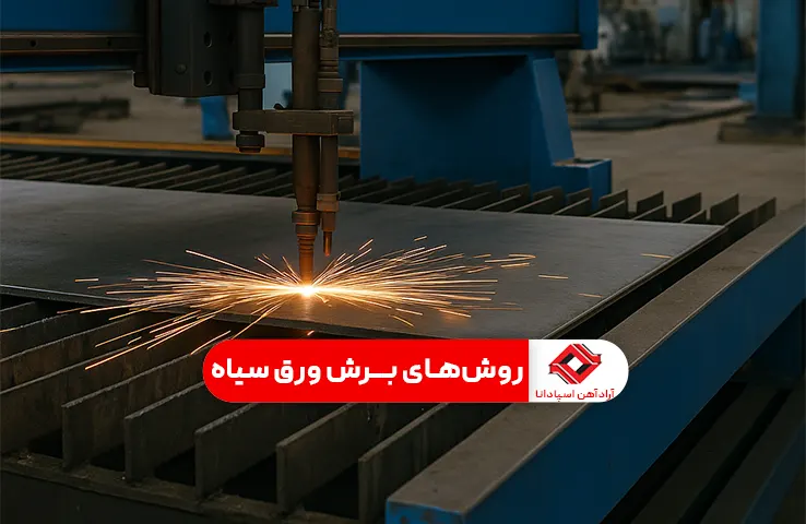 معیارهای انتخاب بهترین روش برشکاری ورق سیاه