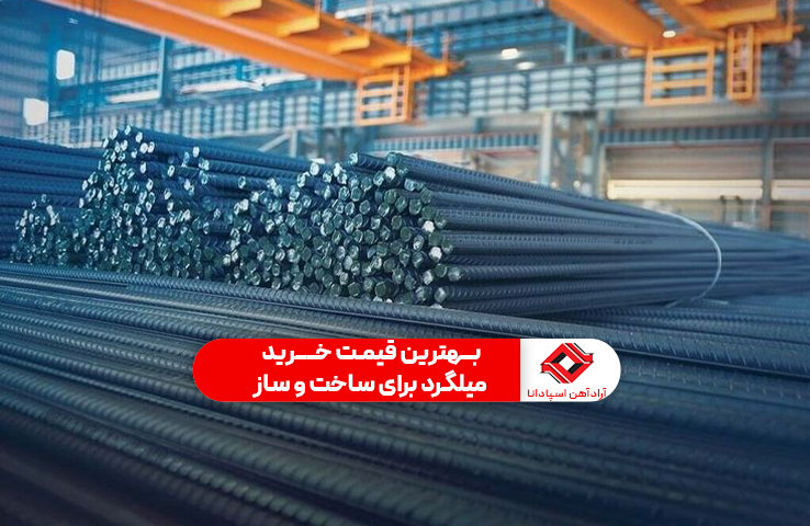 بهترین قیمت خرید میلگرد