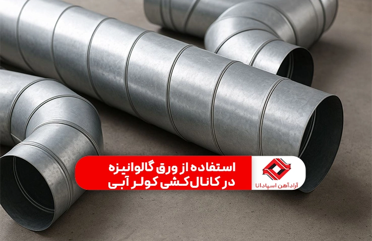استفاده از ورق گالوانیزه در کانالکشی کولر آبی