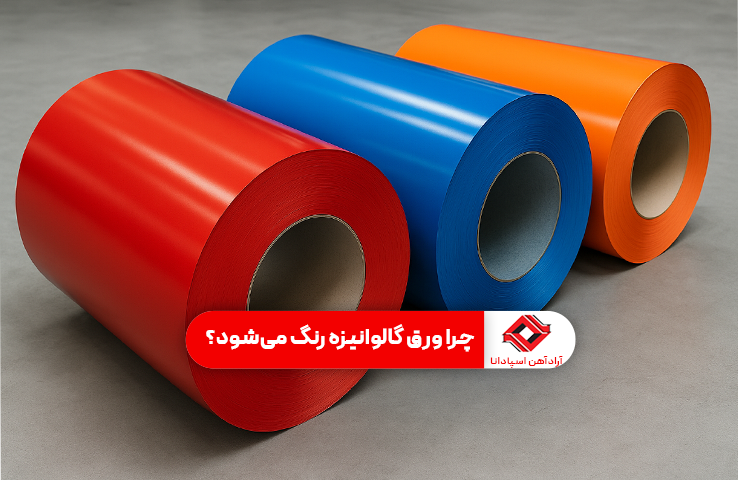 چرا ورق گالوانیزه رنگ می‌شود؟