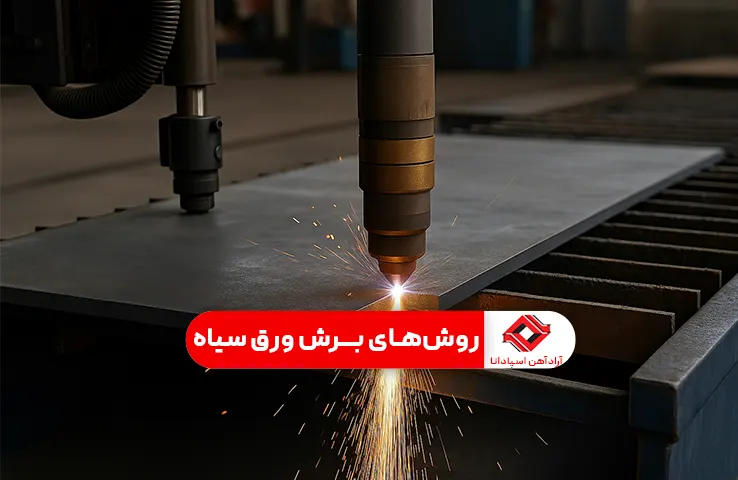 معیارهای انتخاب بهترین روش برشکاری ورق سیاه