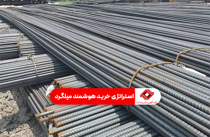 بهترین قیمت خرید میلگرد