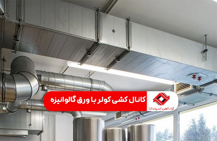استفاده از ورق گالوانیزه در کانالکشی کولر آبی