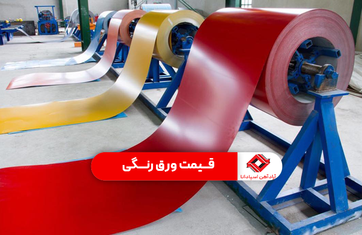 قیمت ورق رنگی