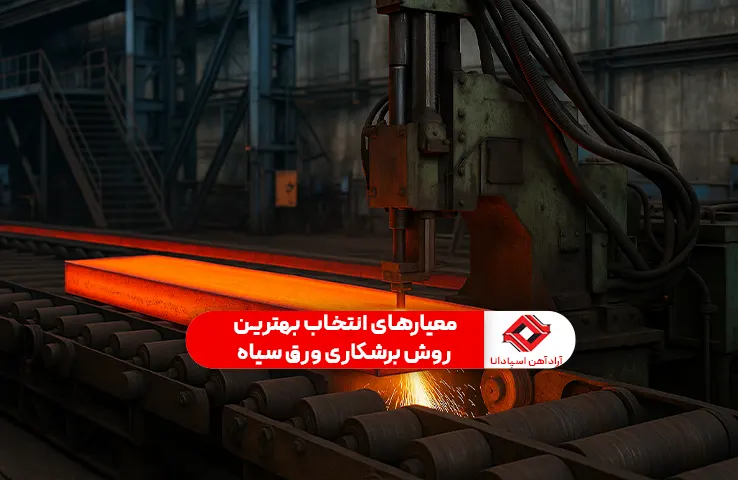 معیارهای انتخاب بهترین روش برشکاری ورق سیاه