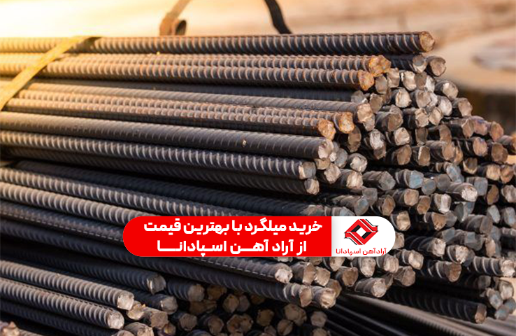 بهترین قیمت خرید میلگرد