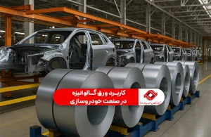 مراحل تولید ورق گالوانیزه