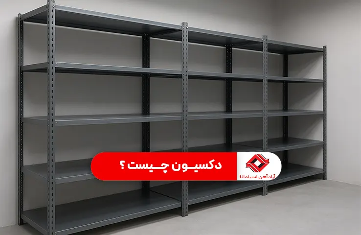 دکسیون چیست