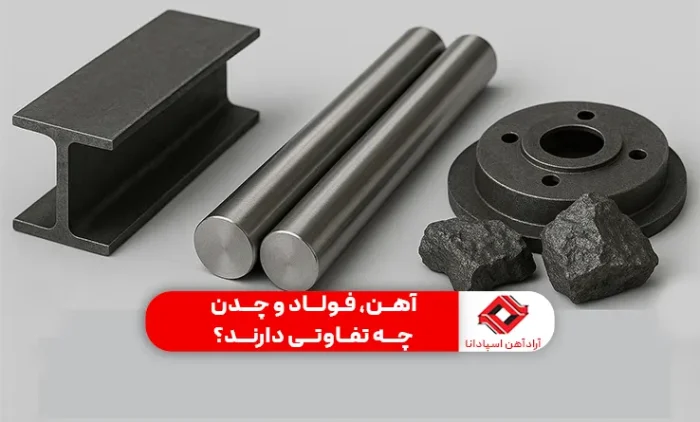 آهن، فولاد و چدن چه تفاوتی دارند؟