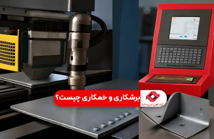 برشکاری و خمکاری چیست؟1