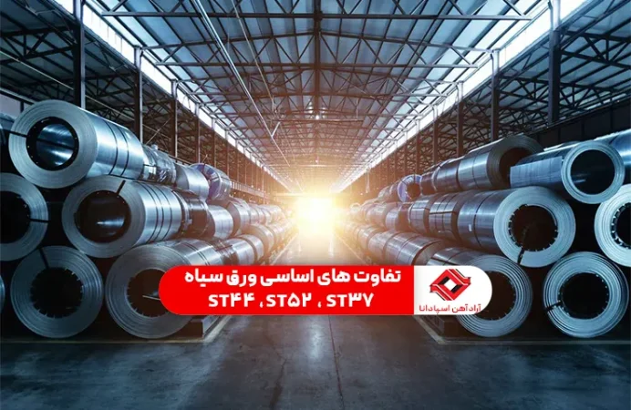 تفاوت ورق سیاه ST37، ST44 و ST52