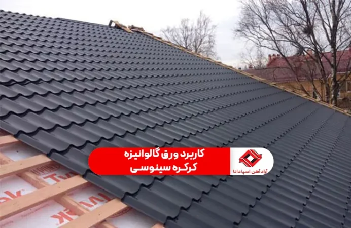 کاربرد ورق گالوانیزه کرکره سینوسی1