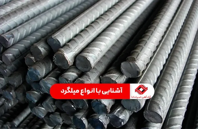 آشنایی با انواع میلگرد
