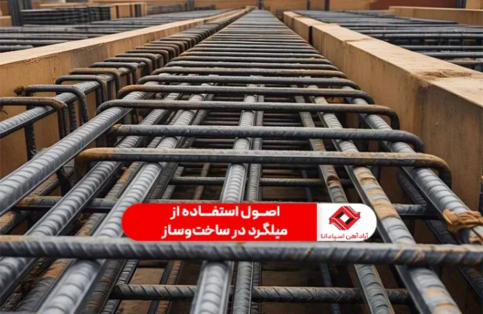 اصول استفاده از میلگرد در ساخت‌وساز