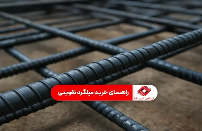 راهنمای خرید میلگرد تقویتی