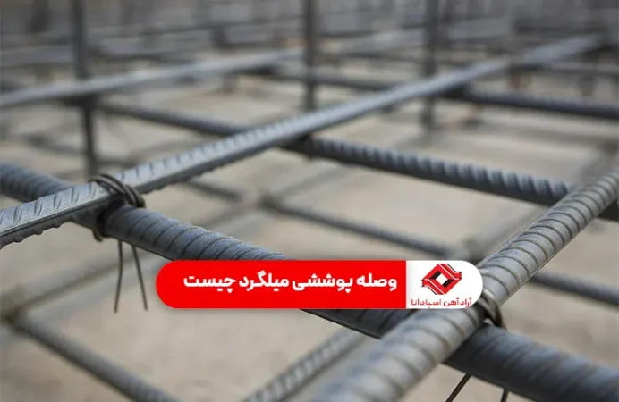 وصله پوششی میلگرد چیست
