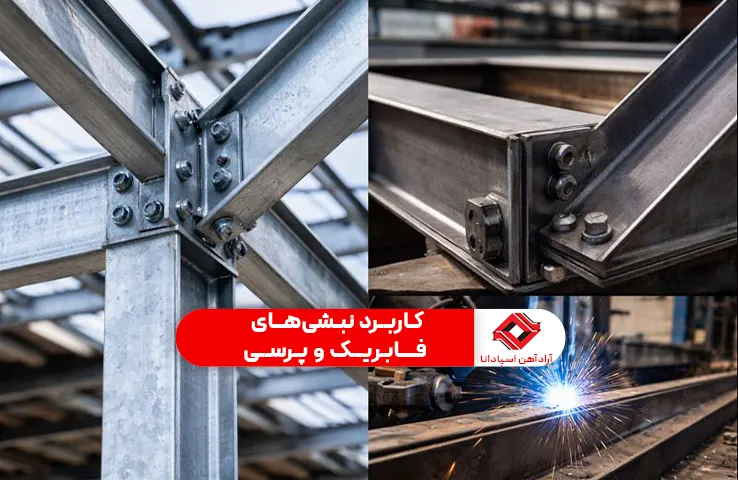 کاربرد نبشی‌های فابریک و پرسی