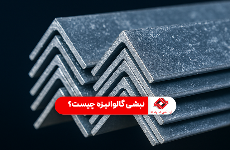 نبشی گالوانیزه و کاربردهای آن