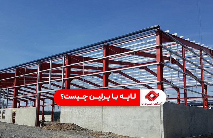 لاپه یا پرلین چیست؟