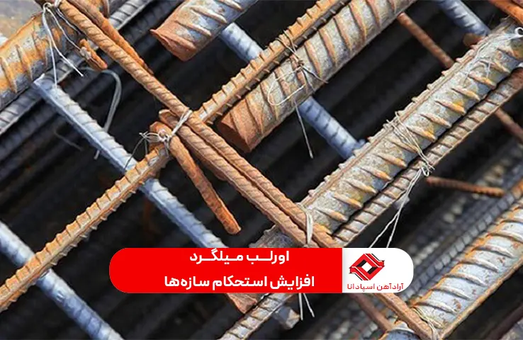 تصویر شاخص مقاله اورلب میلگرد