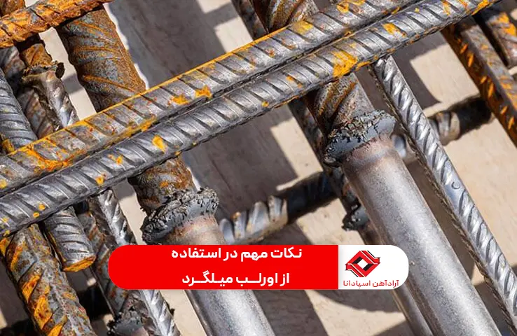 نکات مهم در اورلب میلگرد