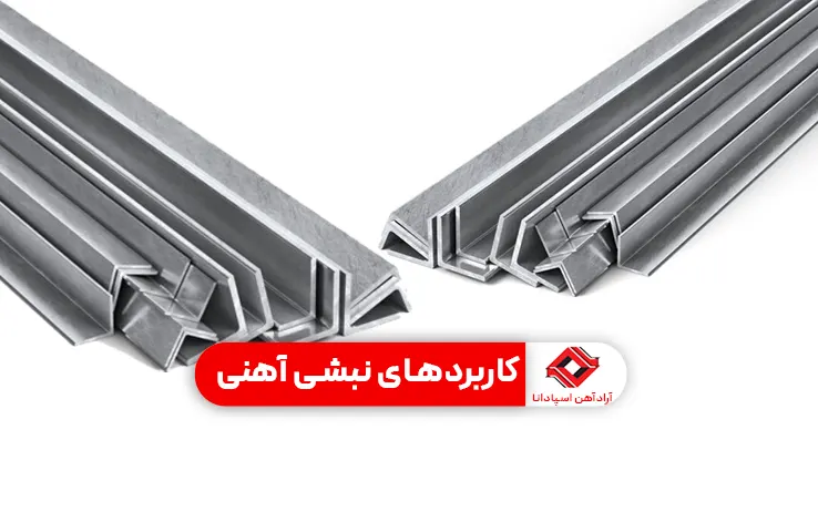 کاربردهای نبشی آهنی